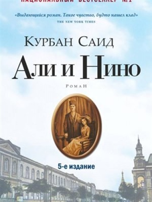 Али и Нино