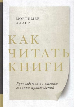 Как читать книги. Руководство по чтению великих произведений