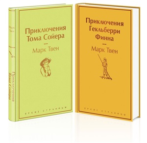 Приключения Тома Сойера и Гекльберри Финна (комплект из 2 книг)