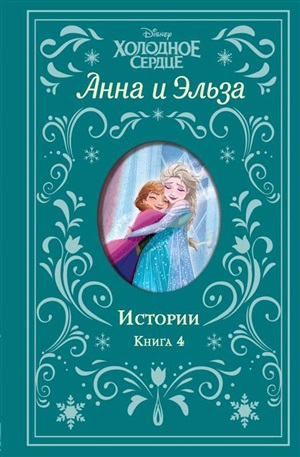 Истории. Книга 4 (сборник)