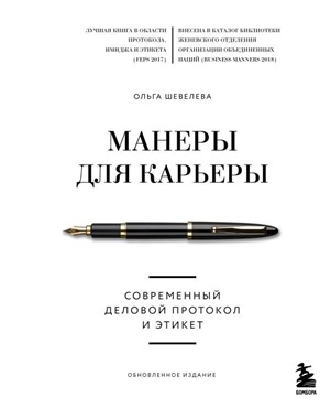 Манеры для карьеры. Современный деловой протокол и этикет (обновленное издание)