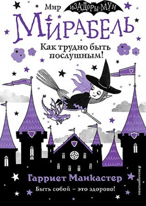 Мирабель. Как трудно быть послушным! (выпуск 2) (Книга с цветными иллюстрациями)