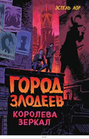 Город злодеев. Королева зеркал (#2)