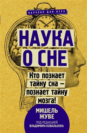 Наука о сне. Кто познает тайну сна - познает тайну мозга!