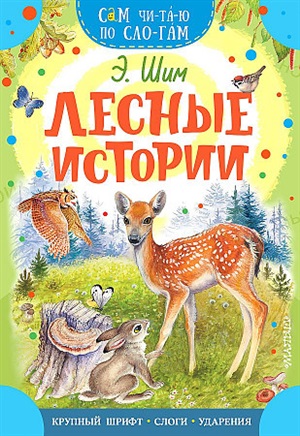 Лесные истории