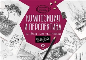 Композиция и перспектива. Альбом для скетчинга