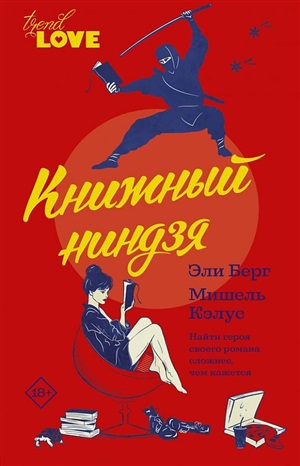 Книжный ниндзя