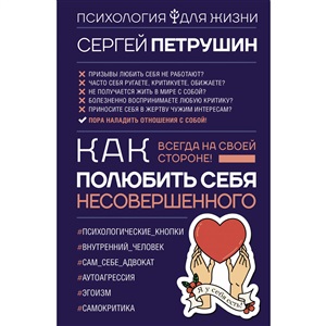 Как полюбить себя несовершенного. Всегда на своей стороне!