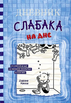 Дневник слабака-15. На дне