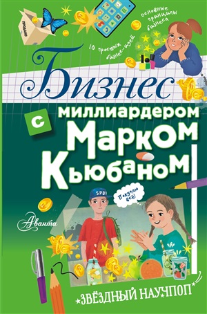 Бизнес с миллиардером Марком Кьюбаном