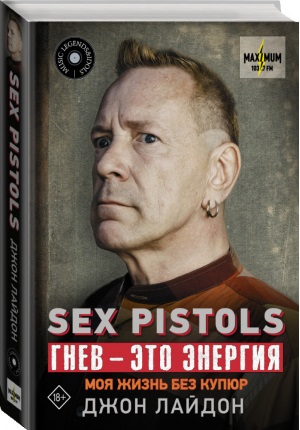 Sex Pistols. Гнев — это энергия: моя жизнь без купюр