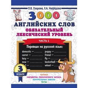 3000 английских слов. Обязательный лексический уровень 3 класс. Часть1