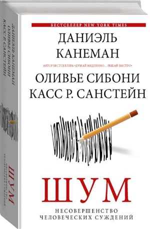 Шум. Несовершенство человеческих суждений