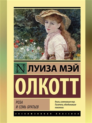 Роза и семь братьев