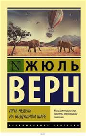 Пять недель на воздушном шаре