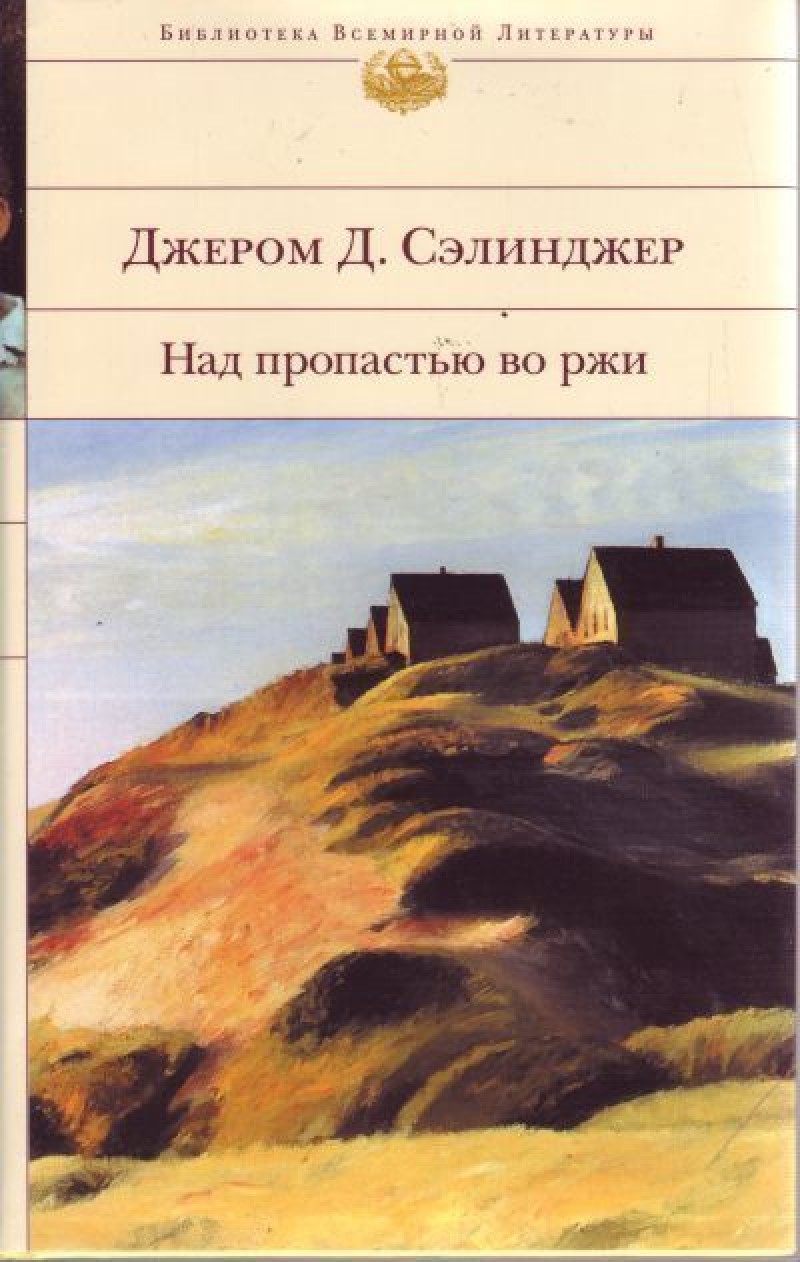 Над пропастью во ржи