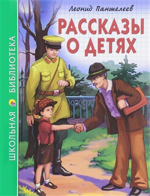 ШКОЛЬНАЯ БИБЛИОТЕКА. РАССКАЗЫ О ДЕТЯХ (Л. Пантелеев) 128с.