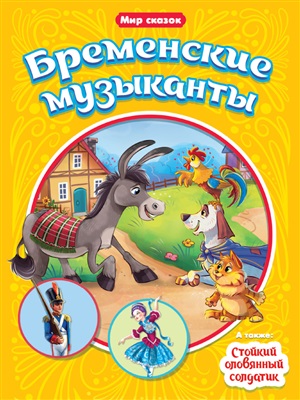 МИР СКАЗОК. Г.Х.АНДЕРСЕН. БР.ГРИММ. БРЕМЕНСКИЕ МУЗЫКАНТЫ. СТОЙКИЙ ОЛОВЯННЫЙ СОЛДАТИК