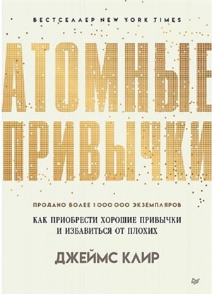 Атомные привычки. Как приобрести хорошие привычки и избавиться от плохих Простой и надежный способ избавиться от плохих привычек и завести хорошие