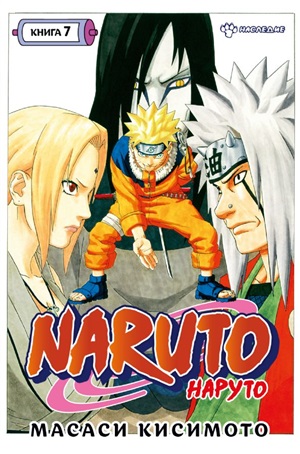 Naruto. Наруто. Книга 7. Наследие