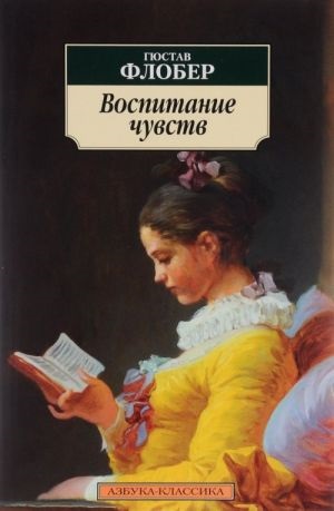 Воспитание чувств (нов/обл.)