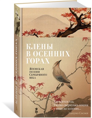 Клены в осенних горах. Японская поэзия Серебряного века