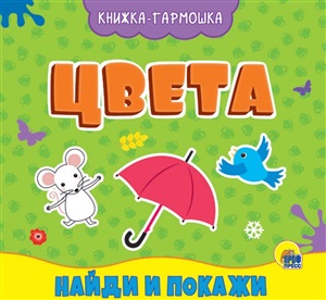КНИЖКА-ГАРМОШКА. ЦВЕТА