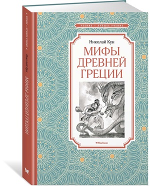 Мифы Древней Греции
