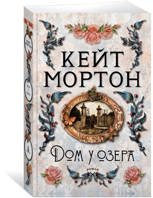 Дом у озера (мягк/обл.)