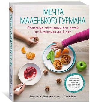 Мечта маленького гурмана. Полезные вкусняшки для детей от 6 месяцев до 6 лет