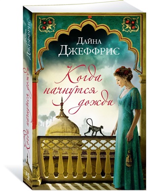 Когда начнутся дожди (мягк.обл.)