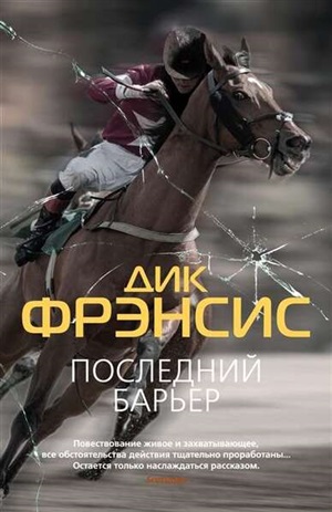 Последний барьер (мягк/обл.)