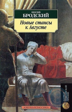Новые стансы к Августе