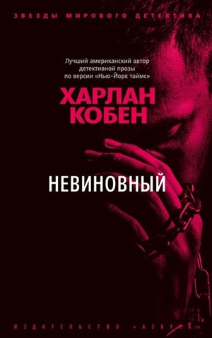 Невиновный (мягк/обл.)
