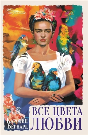Все цвета любви