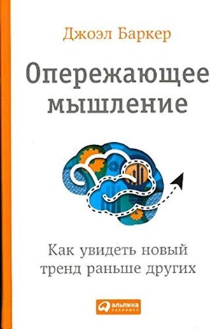 Опережающее мышление: Как увидеть новый тренд раньше других