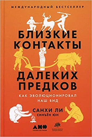 Близкие контакты далеких предков: Как эволюционировал наш вид