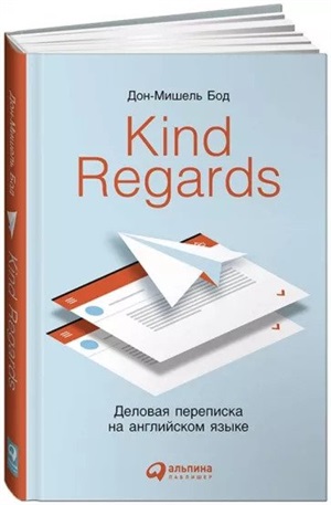 Kind regards: Деловая переписка на английском языке