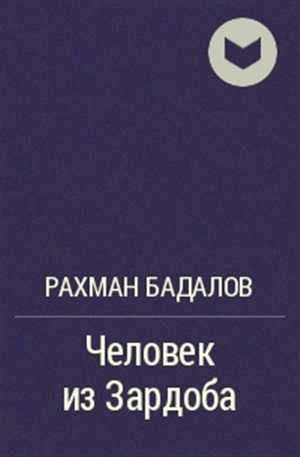 Человек из Зардоба