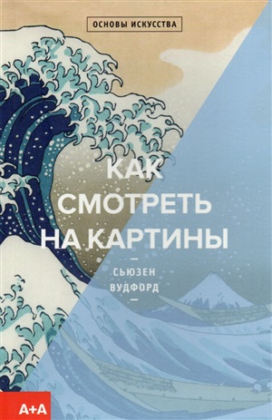 Как смотреть на картины