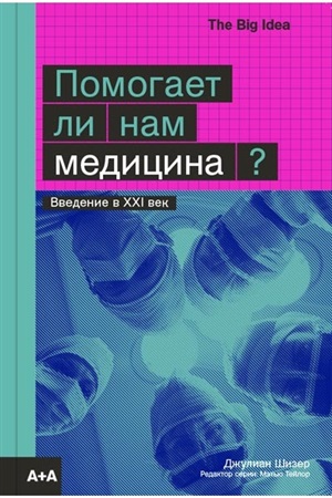 Помогает ли нам медицина?