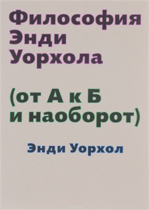Философия Энди Уорхола (от А к Б и наоборот)