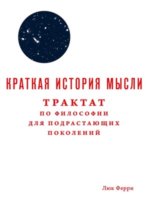 Краткая история мысли. Трактат по философии для подрастающих поколений