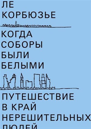 Когда соборы были белыми. Путешествие в край нерешительных людей