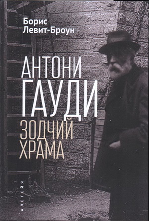 Антони Гауди.Зодчий храма