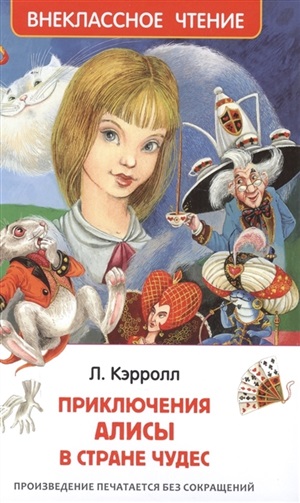 Кэрролл Л. Приключения Алисы в стране чудес (ВЧ)