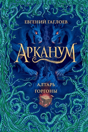 Арканум. 2. Алтарь горгоны