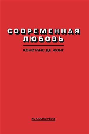 Современная любовь