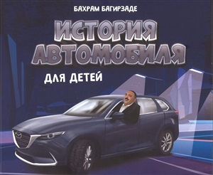 История автомобиля для детей