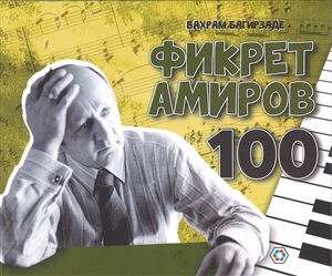 Фикрет Амиров 100